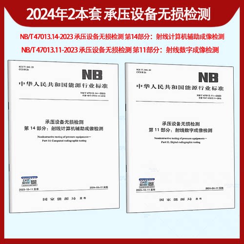 2025版NB/T47013.1~18NB/T47013.14-2023承压设备无损检测射线计算机辅助成像检NB/T47013.11-2023射线数字NB/T47014 47015 47016