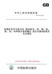 铝 测定波长色散X射线荧光光谱法 铜 铅 2020锌精矿化学分析方法第22部分：锌 图书 T8151.22 钙和镁含量 铁 纸版