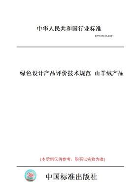 【纸版图书】FZ/T07011-2021绿色设计产品评价技术规范山羊绒产品