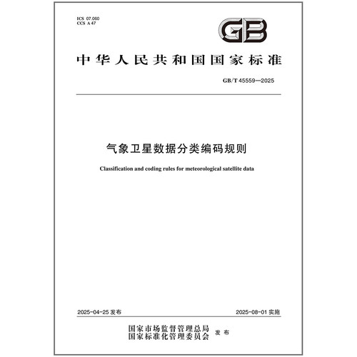GB/T 45559-2025 气象卫星数据分类编码规则