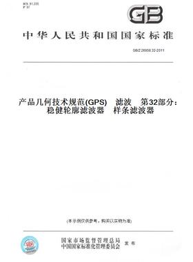 【纸版图书】GB/Z26958.32-2011产品几何技术规范(GPS)　滤波　第32部分：稳健轮廓滤波器　样条滤波器