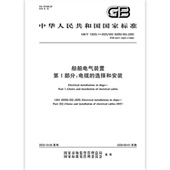 选择和安装 13029.1 船舶电气装 第1部分：电缆 2025 置