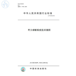 T2353 图书 2014枣大球蚧检疫技术规程 纸版