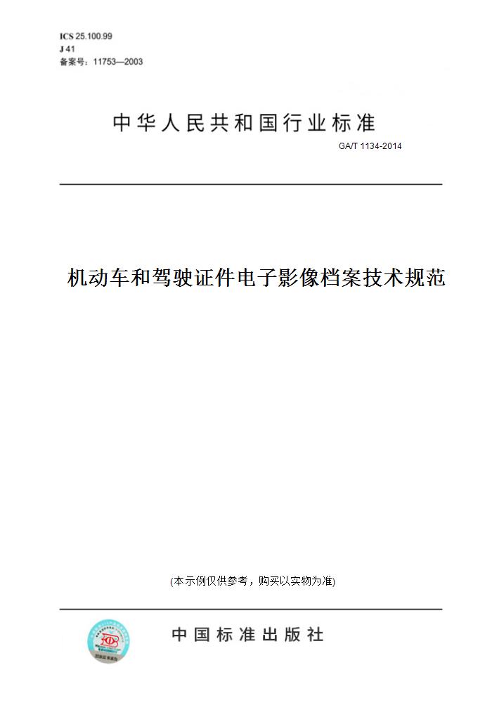 【纸版图书】GA/T1134-2014机动车和驾驶证件电子影像档案技术规范