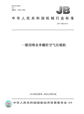 【纸版图书】JB/T11882-2014一般用喷水单螺杆空气压缩机