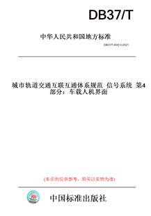 2021城市轨道交通互联互通体系规范信号系统第4部分：车载人机界面 此标准为山东省地方标准 T4440.4 DB37 纸版 图书