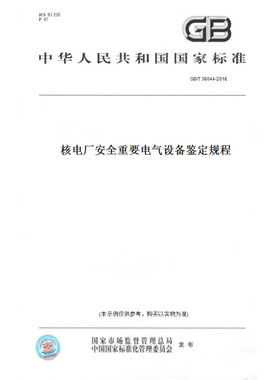 【纸版图书】GB/T36044-2018核电厂安全重要电气设备鉴定规程