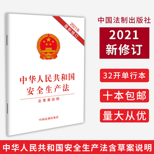 现货 中国法制出版 年新版 含草案说明 2021 社 正版 安全生产法