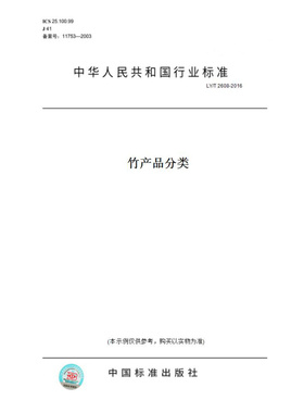 【纸版图书】LY/T2608-2016竹产品分类