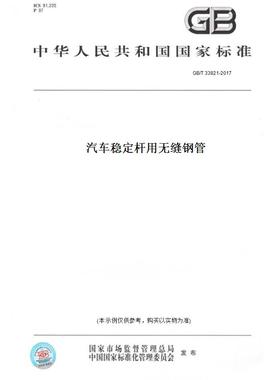 【纸版图书】GB/T33821-2017汽车稳定杆用无缝钢管