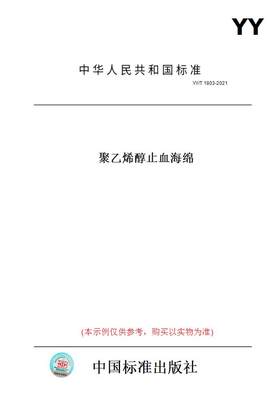 【纸版图书】YY/T1803-2021聚乙烯醇止血海绵