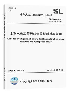 正版 SL 251-2015 水利水电工程天然建筑材料勘察规程 中国水利水电出版社