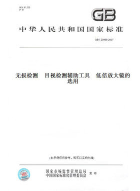 【纸版图书】GB/T20968-2007无损检测　目视检测辅助工具　低倍放大镜的选用
