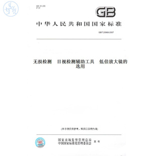 【纸版图书】GB/T20968-2007无损检测　目视检测辅助工具　低倍放大镜的选用