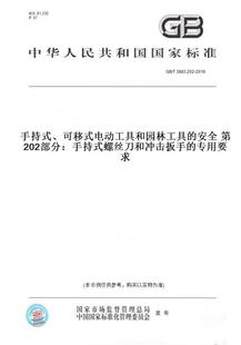 可移式 专用要求 图书 螺丝刀和冲击扳手 安全第202部分：手持式 电动工具和园林工具 2019手持式 T3883.202 纸版
