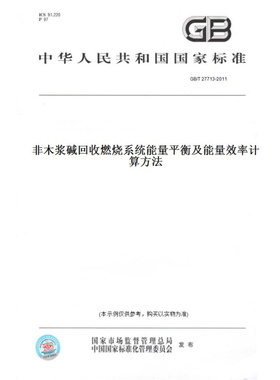 【纸版图书】GB/T27713-2011非木浆碱回收燃烧系统能量平衡及能量效率计算方法