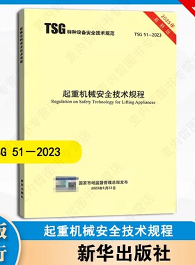 2025年新版 TSG 51-2023 起重机械安全技术规程(包含第1号修改单)
