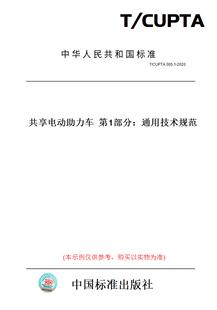 【纸版图书】T/CUPTA005.1-2020共享电动助力车第1部分：通用技术规范