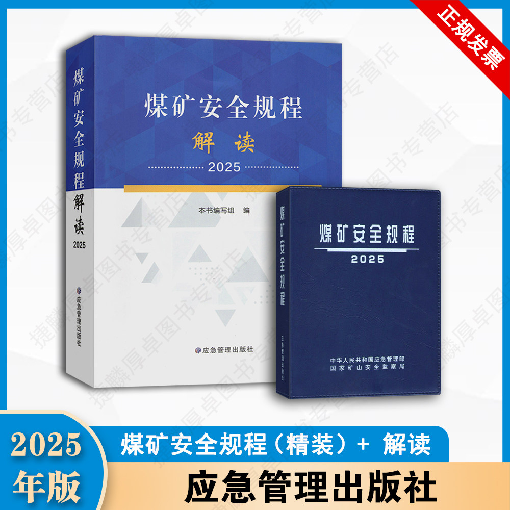 煤矿安全规程64开应急管理出版社