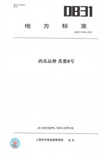 DB32 图书 此标准为江苏省地方标准 纸版 T3538—2019西瓜品种苏蜜8号