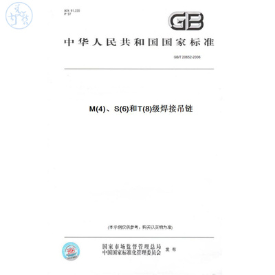 【纸版图书】GB/T20652-2006M(4)、S(6)和T(8)级焊接吊链