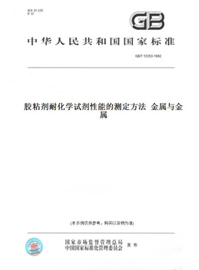 【纸版图书】GB/T13353-1992胶粘剂耐化学试剂性能的测定方法金属与金属