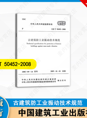 GB/T50452-2008古建筑防工业振动技术规范  中国建筑工业出版社