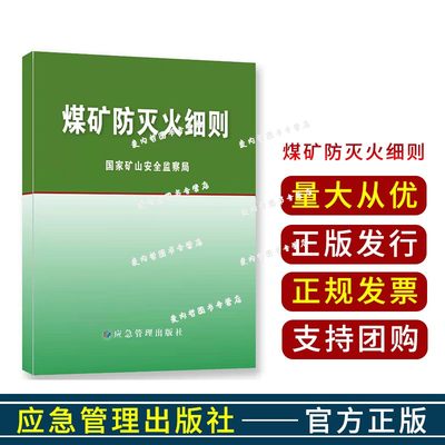 煤矿防灭火细则 国家矿山安全监察局 应急管理出版社2