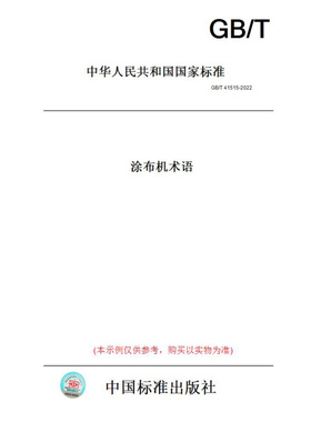 【纸版图书】GB/T41515-2022涂布机术语