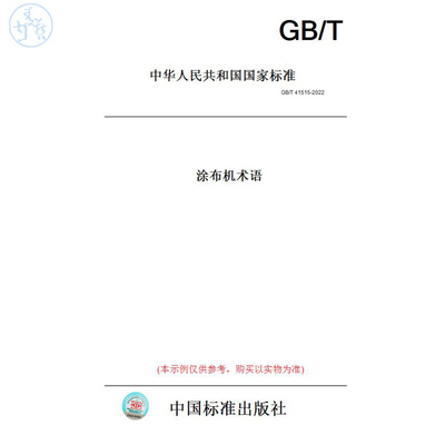 【纸版图书】GB/T41515-2022涂布机术语
