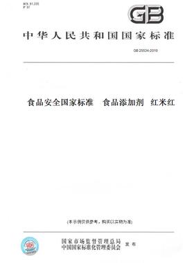 【纸版图书】GB25534-2010食品安全国家标准食品添加剂红米红