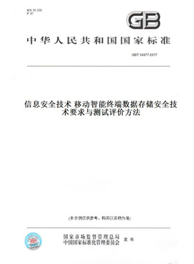 【纸版图书】GB/T34977-2017信息安全技术移动智能终端数据存储安全技术要求与测试评价方法