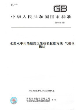 【纸版图书】GB11936-1989水源水中丙烯酰胺卫生检验标准方法气相色谱法