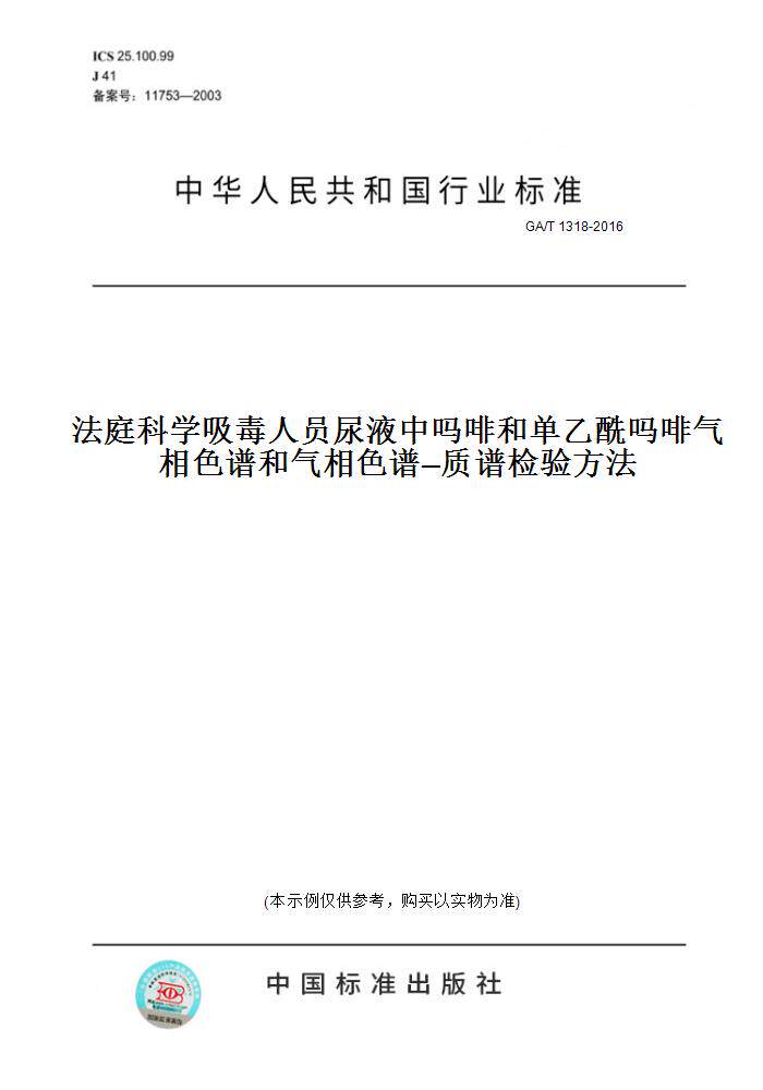 【纸版图书】GA/T1318-2016法庭科学吸毒人员尿液中吗啡和单乙酰吗啡气相色谱和气相色谱—质谱检验方法