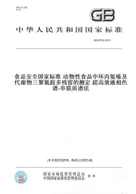 【纸版图书】GB29704-2013食品安全国家标准动物性食品中环丙氨嗪及代谢物三聚氰胺多残留的测定超高效液相色谱-串联质谱法