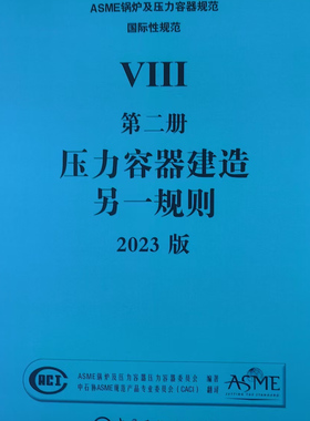 【官方正版】S 2023版 ASME 锅炉及压力容器规范 ASME BPVC VIII-2-2023 压力容器建造另一规则