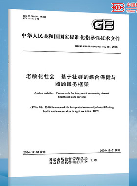 GB/Z 45152-2024 老龄化社会 基于社群的综合保健与照顾服务框架
