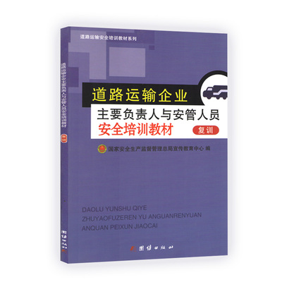 道路运输企业主要负责人与安管人员安全培训教材 复训 国家安全生产监督管理总局宣传教中心 编2