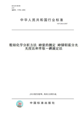 【纸版图书】YS/T248.4-2007粗铅化学分析方法砷量的测定砷锑钼蓝分光光度法和萃取－碘滴定法