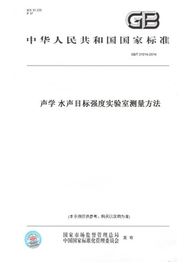 【纸版图书】GB/T31014-2014声学水声目标强度实验室测量方法