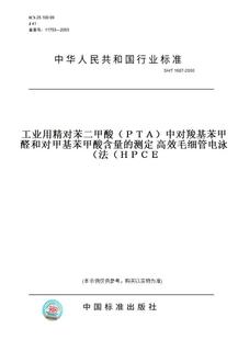 T1687 测定高效毛细管电泳法 纸版 ＨＰＣＥ 中对羧基苯甲醛和对甲基苯甲酸含量 图书 ＰＴＡ 2000工业用精对苯二甲酸