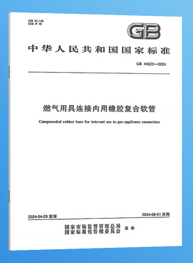 2024年 GB 44023-2024 燃气用具连接内用橡胶复合软管 国家标准规范 中国标准出版社