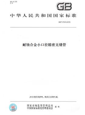 【纸版图书】GB/T37610-2019耐蚀合金小口径精密无缝管