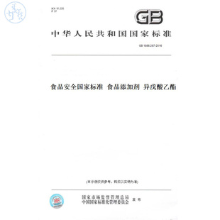 【纸版图书】GB1886.287-2016食品安全国家标准食品添加剂异戊酸乙酯