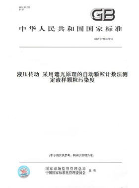 【纸版图书】GB/T37163-2018液压传动采用遮光原理的自动颗粒计数法测定液样颗粒污染度
