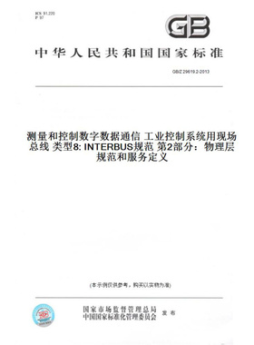 【纸版图书】GB/Z29619.2-2013测量和控制数字数据通信工业控制系统用现场总线类型8:INTERBUS规范第2部分：物理层规范和服务定义
