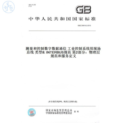 【纸版图书】GB/Z29619.2-2013测量和控制数字数据通信工业控制系统用现场总线类型8:INTERBUS规范第2部分：物理层规范和服务定义