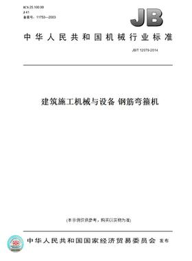 【纸版图书】JB/T12079-2014建筑施工机械与设备钢筋弯箍机