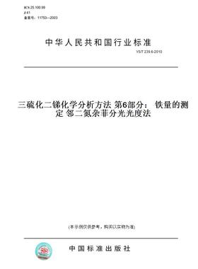 【纸版图书】YS/T239.6-2010三硫化二锑化学分析方法第6部分：铁量的测定邻二氮杂菲分光光度法