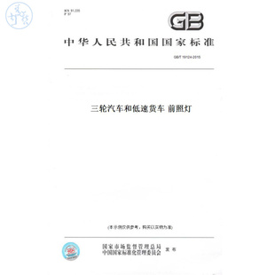 【纸版图书】GB/T19124-2015三轮汽车和低速货车前照灯